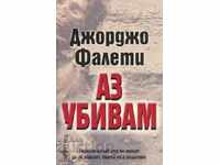 Εγώ σκοτώνω