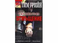 Răzbunare perfectă