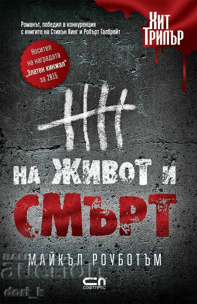 На живот и смърт