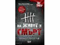 На живот и смърт