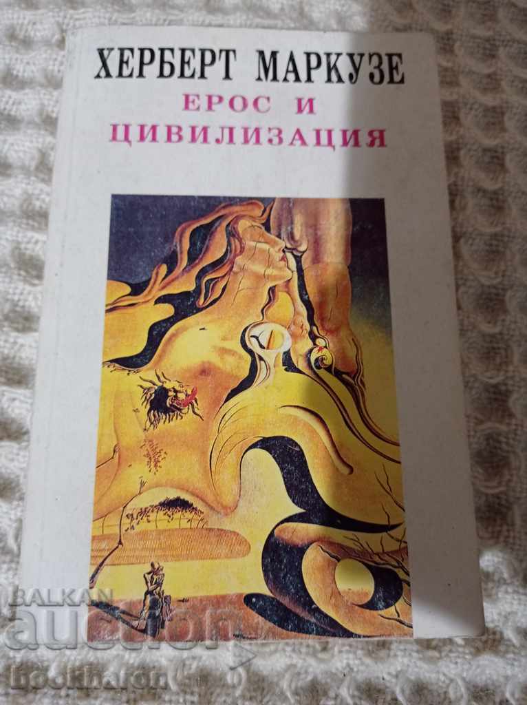 Херберт Маркузе: Ерос и цивилизация