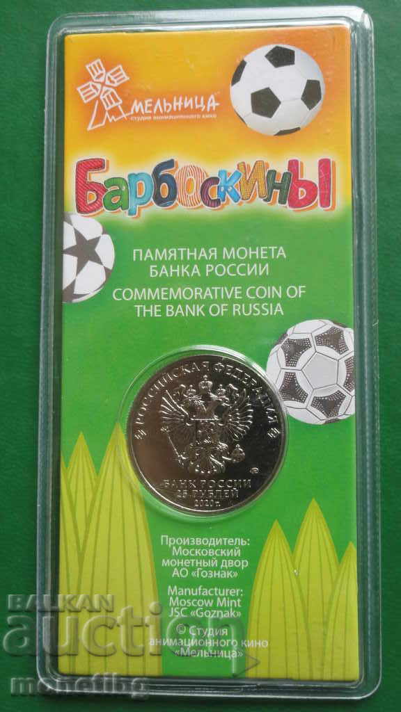 Russia 2020 - 25 rubles ''Barboskiny'' COLORFUL with price 75.00 BGN | € 38.35