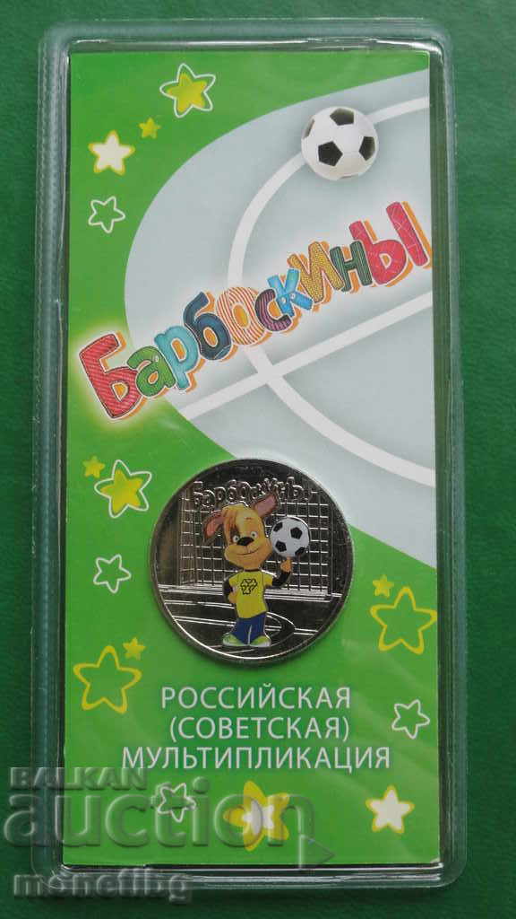 Russia 2020 - 25 rubles ''Barboskiny'' COLORFUL