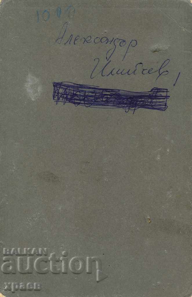 OLD PHOTOGRAPHY - CARDBOARD - ALEXANDER ILIYCHEV - 0560 with price 24.99 BGN | € 12.78 OLD PHOTOGRAPHY - CARDBOARD - ALEXANDER ILIYCHEV - 0560 with price 24.99 BGN | € 12.78