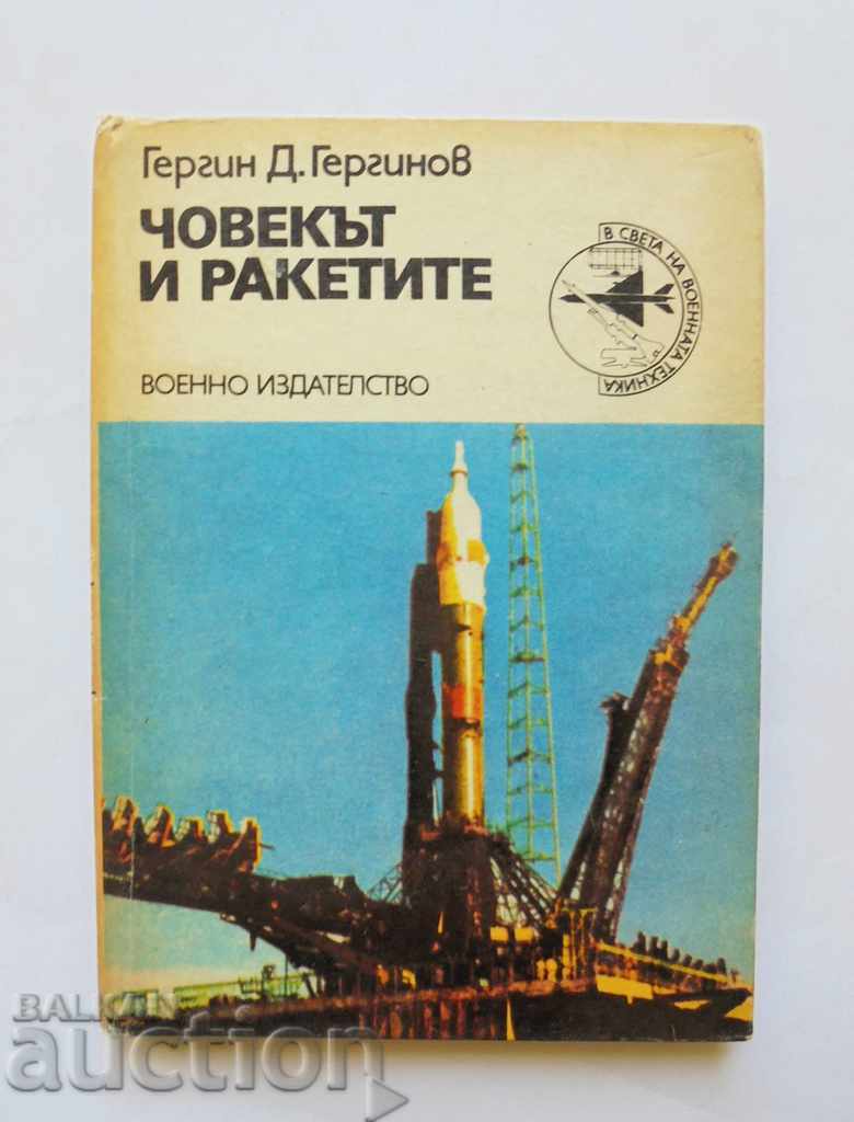 Човекът и ракетите - Гергин Д. Гергинов 1979 г.
