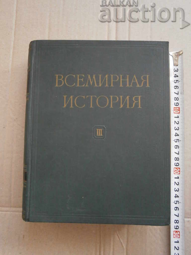 Παγκόσμια ιστορία 1957 ΕΣΣΔ τόμος III