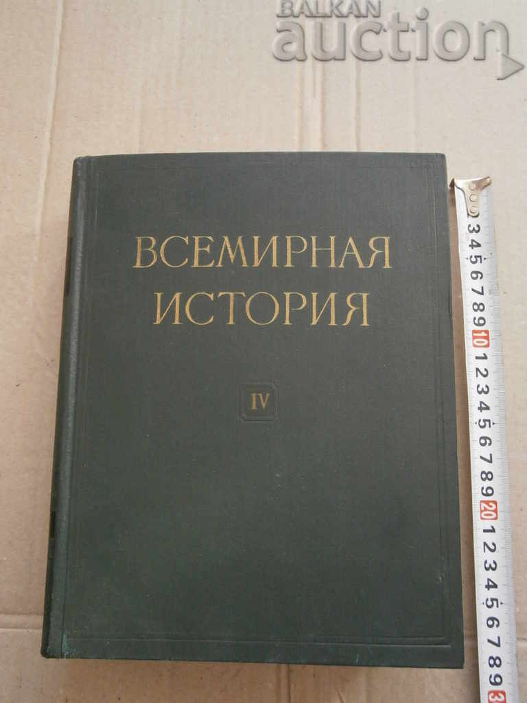 всемирная история 1958г СССР том IV