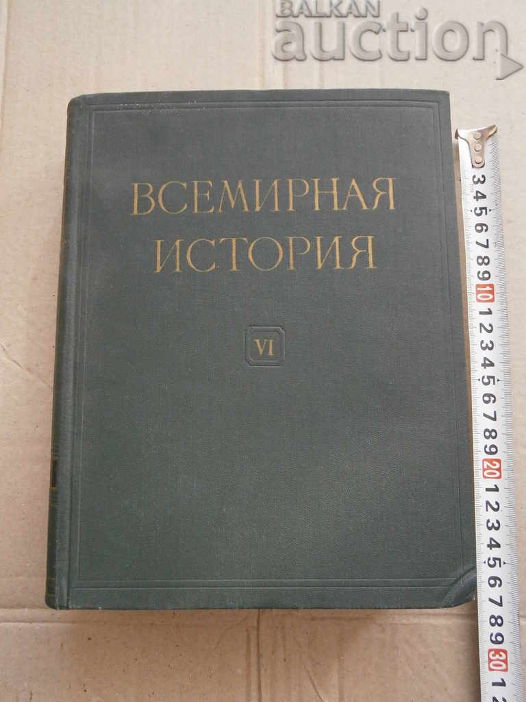 Παγκόσμια ιστορία 1959 ΕΣΣΔ τόμος VI