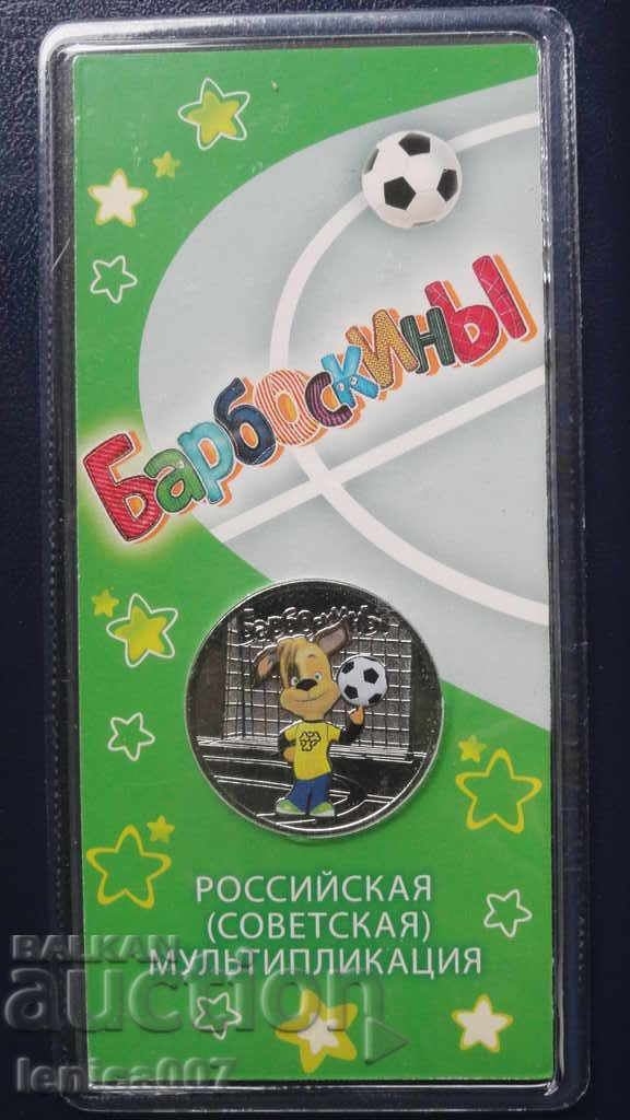 Δημοπρασία Ρωσία 2020 - 25 ρούβλια "Barboskiny" Χρώμα UNC Δημοπρασία Ρωσία 2020 - 25 ρούβλια "Barboskiny" Χρώμα UNC