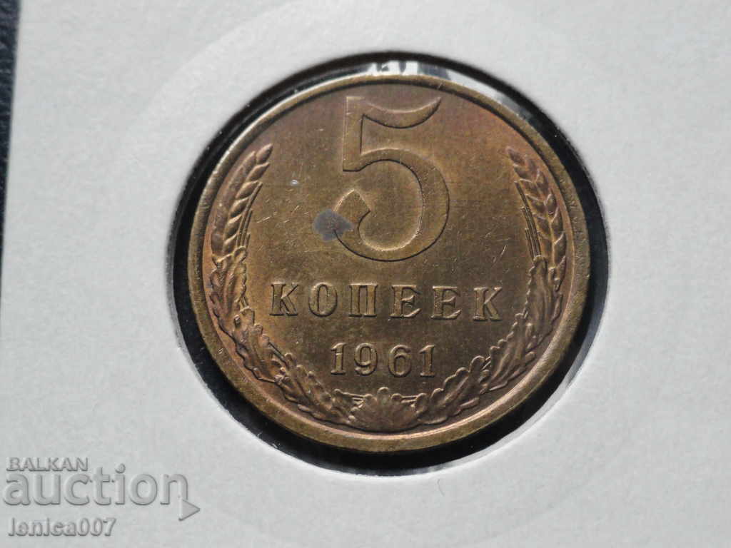 Δημοπρασία Ρωσία (ΕΣΣΔ) 1961 - 5 καπίκια Δημοπρασία Ρωσία (ΕΣΣΔ) 1961 - 5 καπίκια