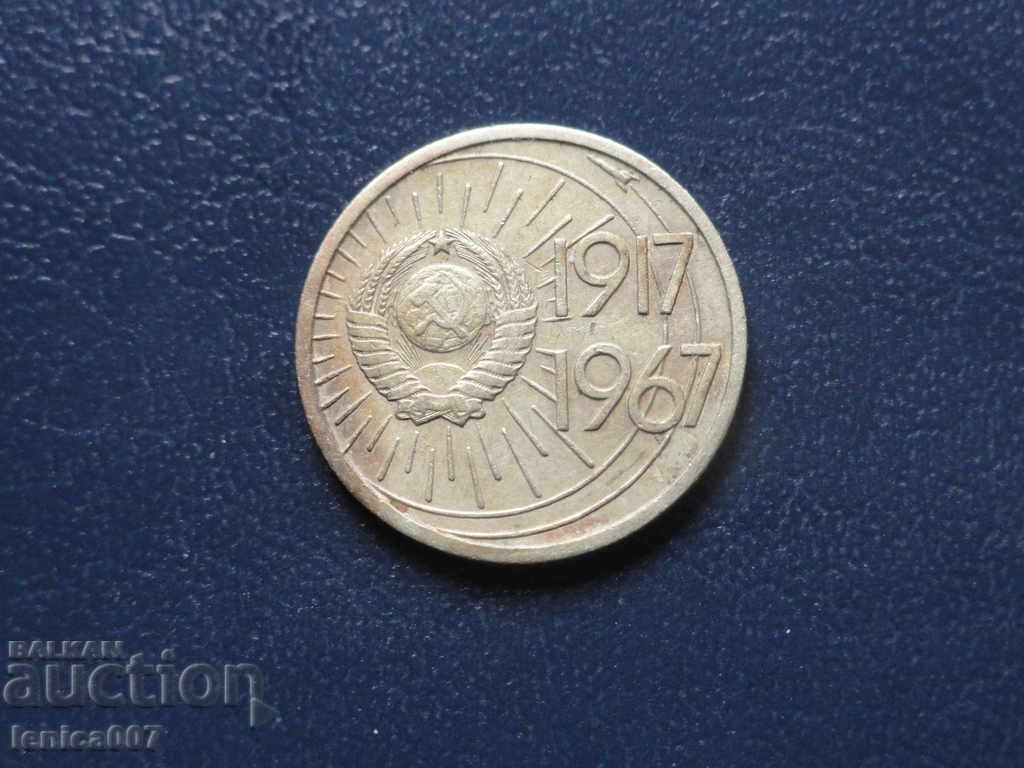 Ρωσία (ΕΣΣΔ) 1967 - 10 καπίκια με τιμή € 1.25 | 2.44 BGN