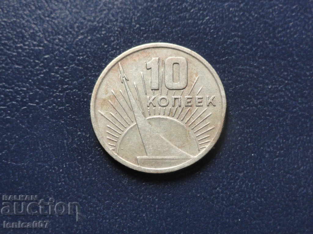 Δημοπρασία Ρωσία (ΕΣΣΔ) 1967 - 10 καπίκια