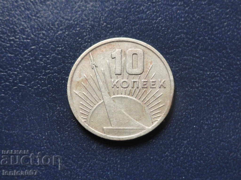 Ρωσία (ΕΣΣΔ) 1967 - 10 καπίκια - 5