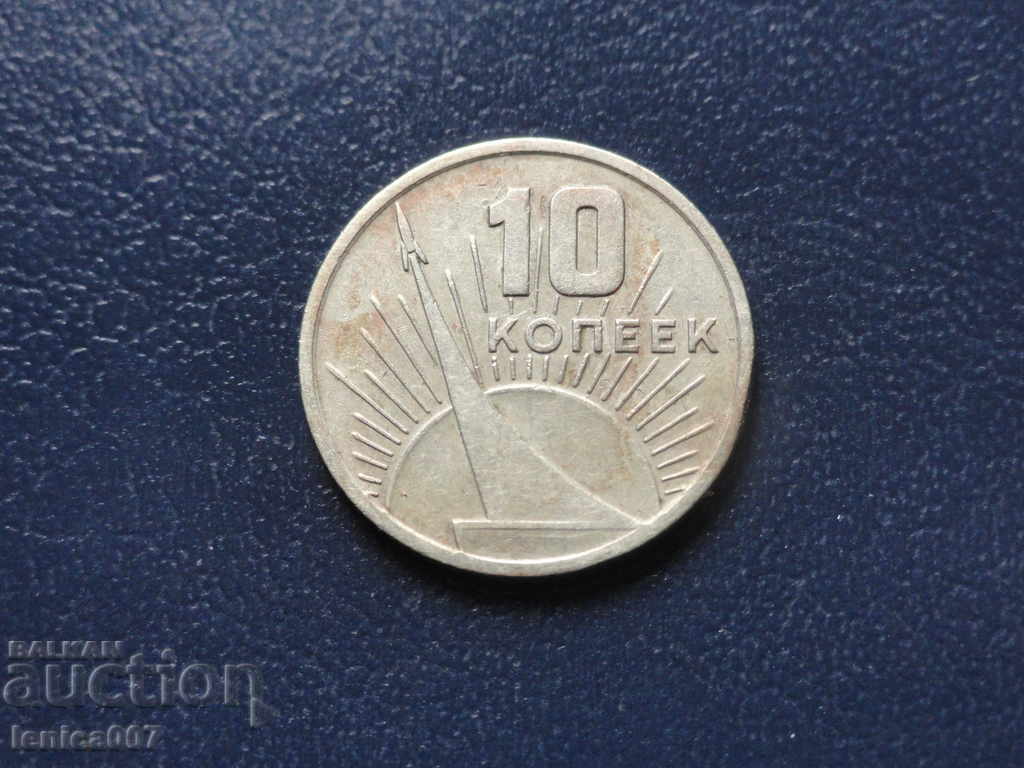 Ρωσία (ΕΣΣΔ) 1967 - 10 καπίκια