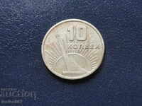 Русия (СССР) 1967г. - 10 копейки