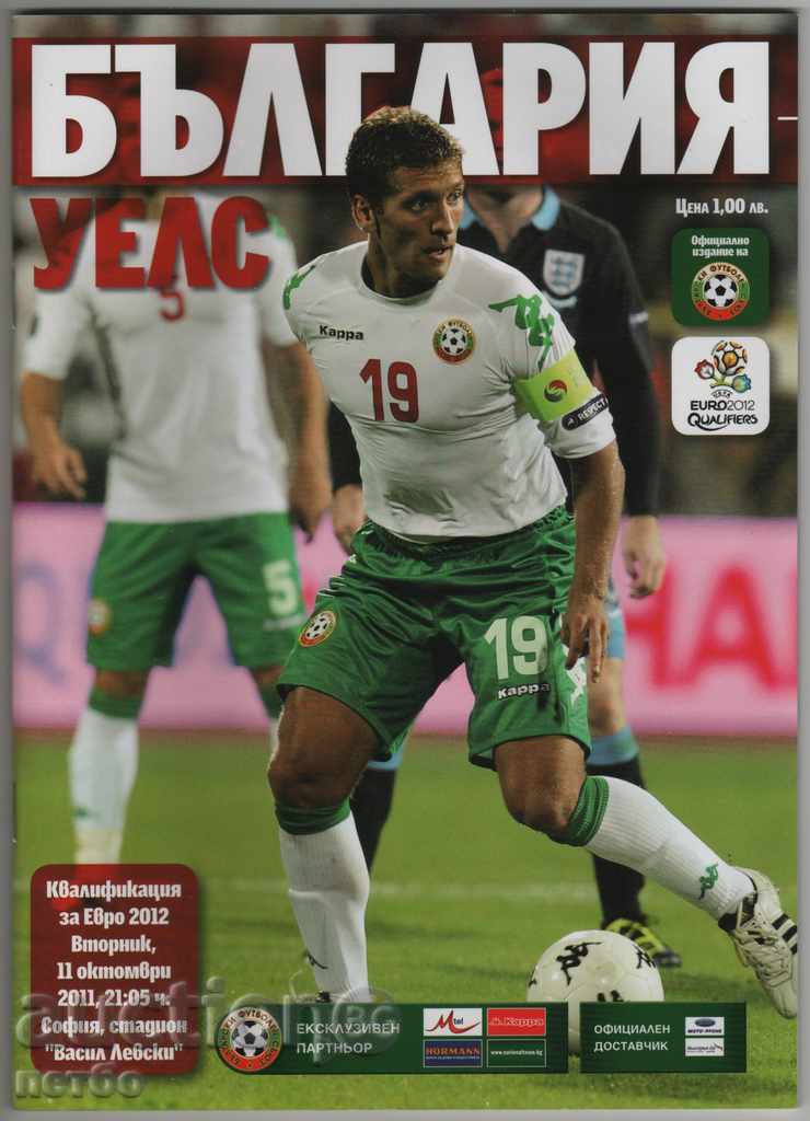 Футболна програма България-Уелс 2011