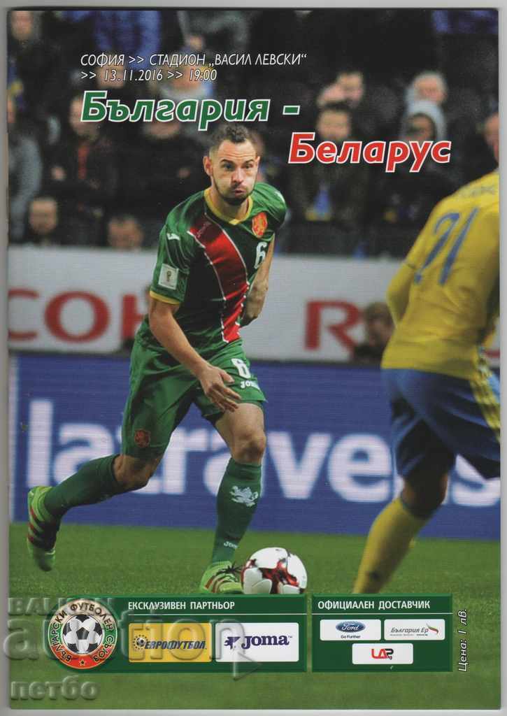 Футболна програма България-Беларус 2016