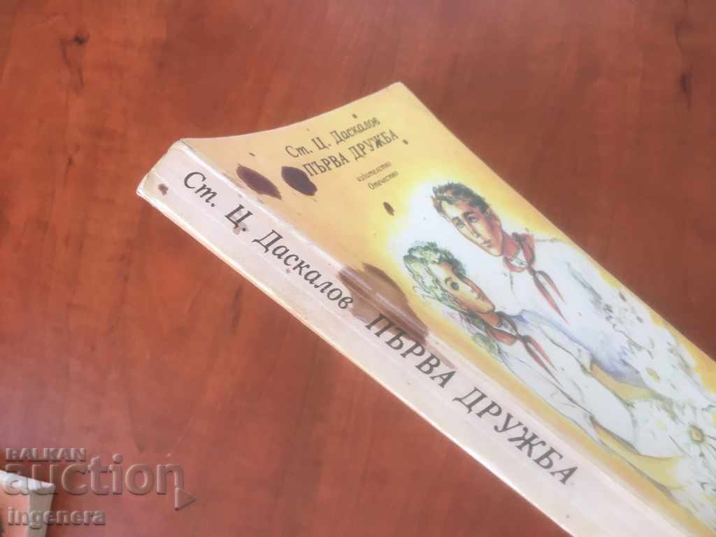 Auction BOOK-ST. Ts. DASKALOV-FIRST FRIENDSHIP-1984 Auction BOOK-ST. Ts. DASKALOV-FIRST FRIENDSHIP-1984