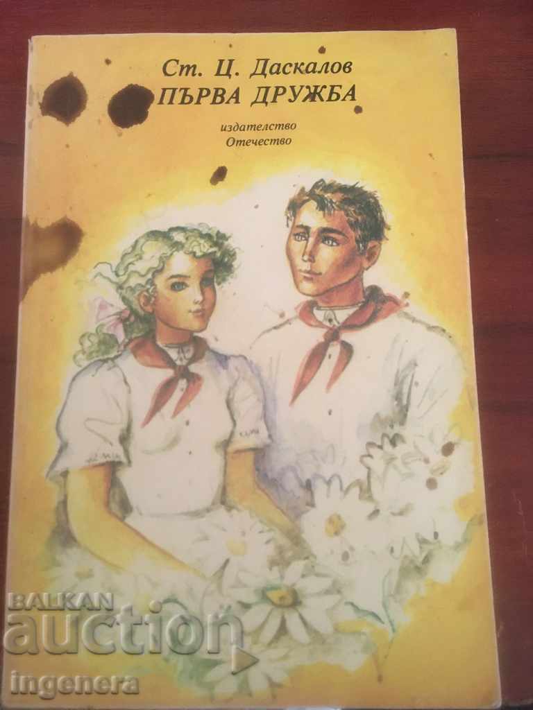 BOOK-ST. Ts. DASKALOV-FIRST FRIENDSHIP-1984