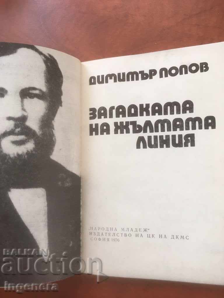 THE MYSTERY BOOK OF THE YELLOW LINE-D. POPOV-1976 with price 2.40 BGN | € 1.23 THE MYSTERY BOOK OF THE YELLOW LINE-D. POPOV-1976 with price 2.40 BGN | € 1.23