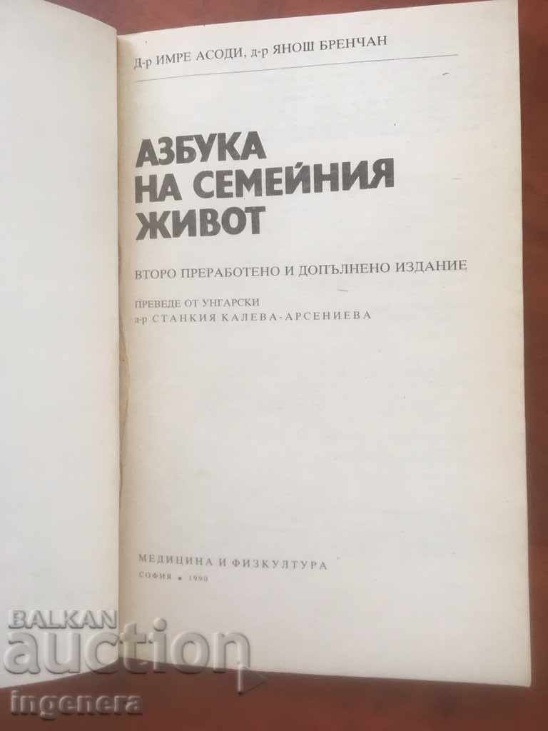 ΒΙΒΛΙΟ-ΑΛΦΑΦΗΤ ΟΙΚΟΓΕΝΕΙΑΚΗΣ ΖΩΗΣ-1990 με τιμή 2.70 BGN | € 1.38 ΒΙΒΛΙΟ-ΑΛΦΑΦΗΤ ΟΙΚΟΓΕΝΕΙΑΚΗΣ ΖΩΗΣ-1990 με τιμή 2.70 BGN | € 1.38