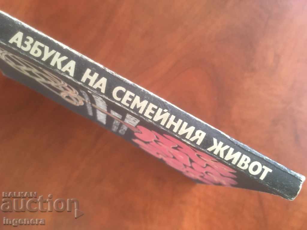 Δημοπρασία ΒΙΒΛΙΟ-ΑΛΦΑΦΗΤ ΟΙΚΟΓΕΝΕΙΑΚΗΣ ΖΩΗΣ-1990 Δημοπρασία ΒΙΒΛΙΟ-ΑΛΦΑΦΗΤ ΟΙΚΟΓΕΝΕΙΑΚΗΣ ΖΩΗΣ-1990