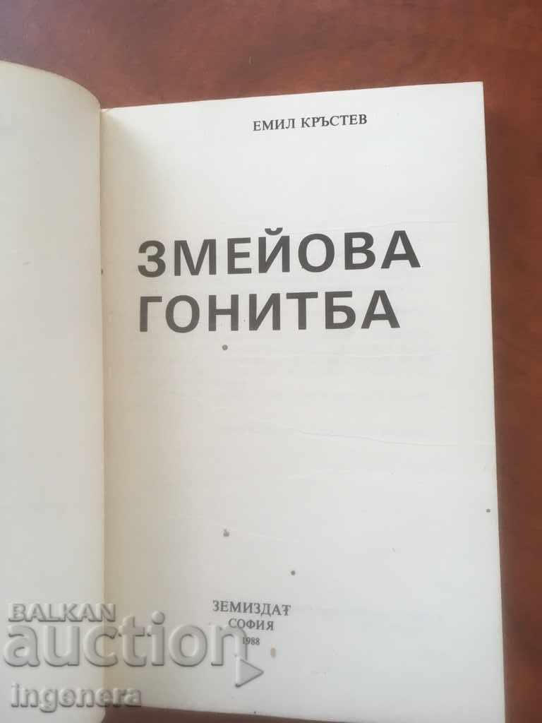BOOK-EMIL KRASTEV-SNAKE PURSUIT-1988 with price 3.90 BGN | € 1.99 BOOK-EMIL KRASTEV-SNAKE PURSUIT-1988 with price 3.90 BGN | € 1.99