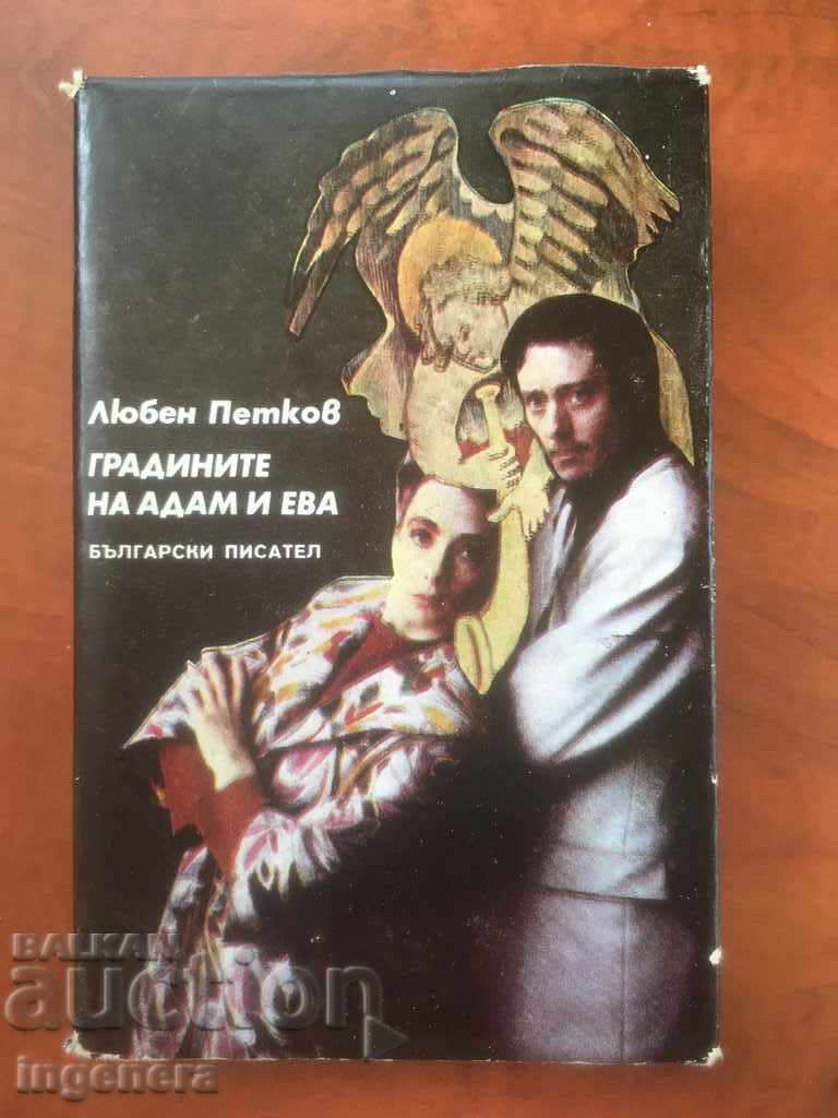 КНИГА-ЛЮБЕН ПЕТКОВ-ГРАДИНИТЕ НА АДАМ И ЕВА-1989