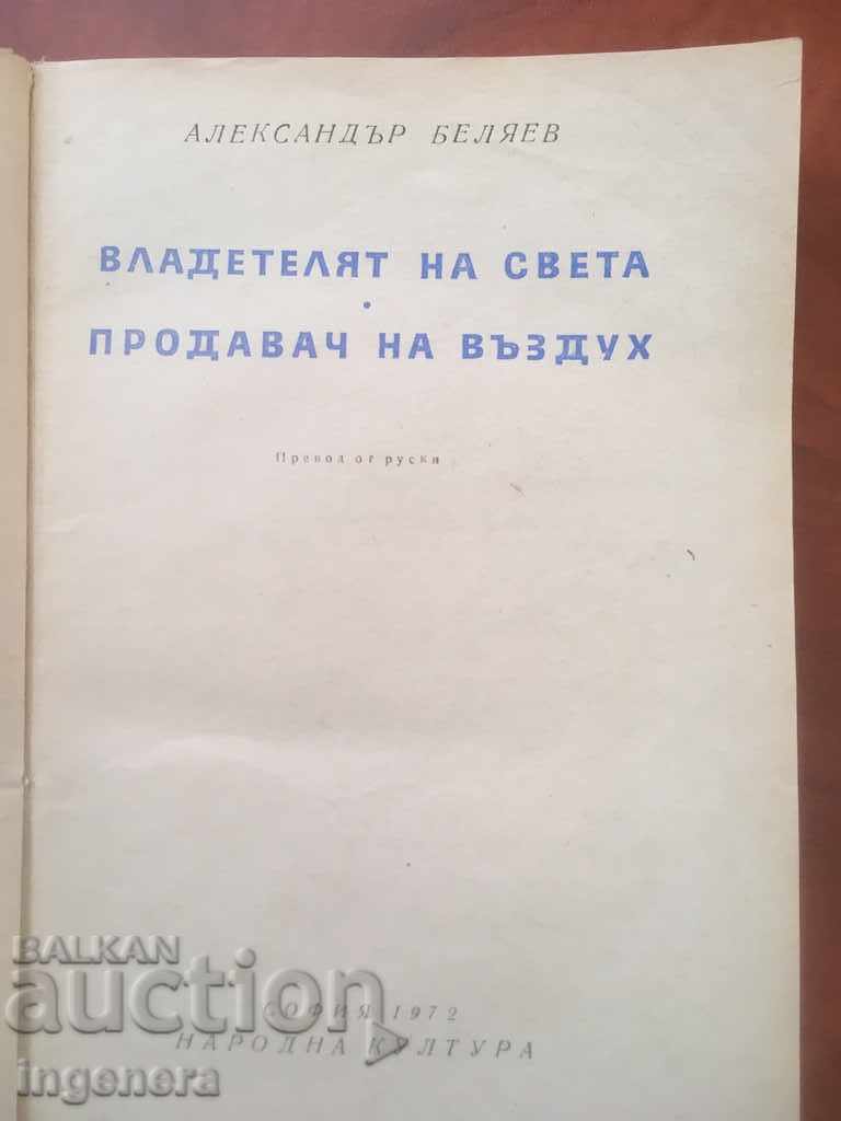 BOOK-AL. BELYAEV - THE RULER OF THE WORLD-1972 with price 4.20 BGN | € 2.15 BOOK-AL. BELYAEV - THE RULER OF THE WORLD-1972 with price 4.20 BGN | € 2.15