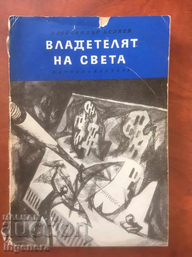 BOOK-AL. BELYAEV - THE RULER OF THE WORLD-1972