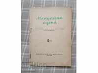 Младежка сцена. 1957г.