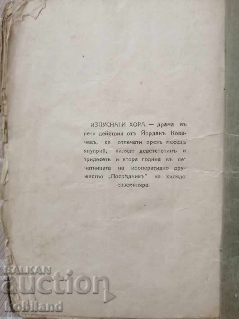 "Dropped people", a single copy. 1932 with price 50.00 BGN | € 25.56