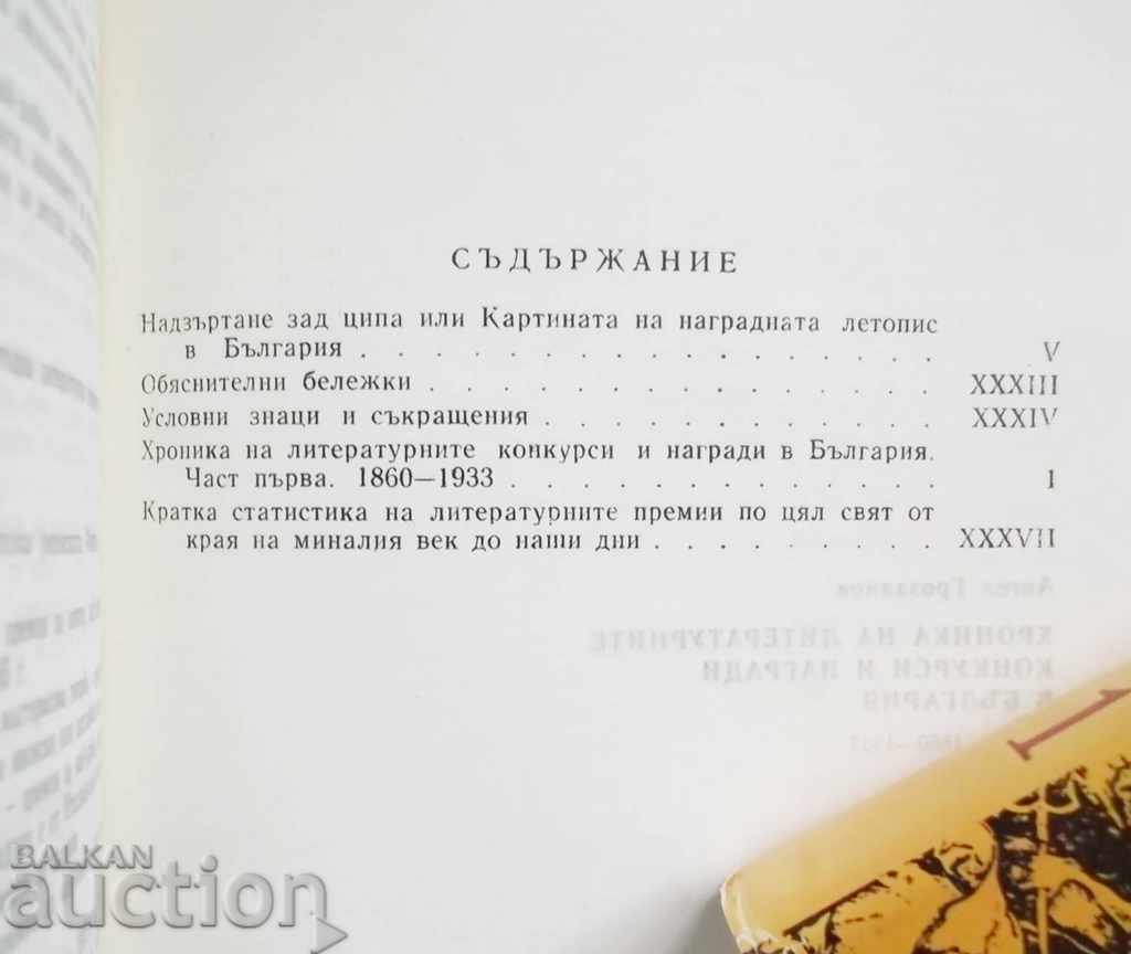 Chronicle of literary competitions and awards in Bulgaria. H 1 with price 25.00 BGN | € 12.78 Chronicle of literary competitions and awards in Bulgaria. H 1 with price 25.00 BGN | € 12.78