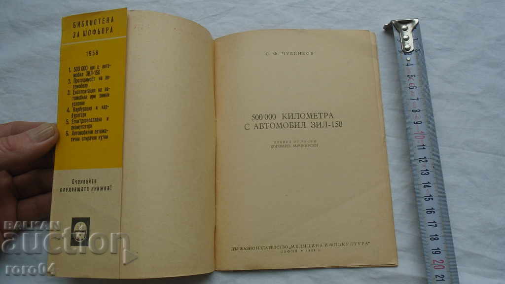 500.000 KILOMETRI CU ZIL CAR - 150 cu preț 15.30 BGN | € 7.82