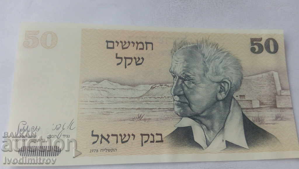 Israel 50 de lire sterline 1978