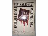 O privire de adio. Venă pulsândă - Ross Macdonald