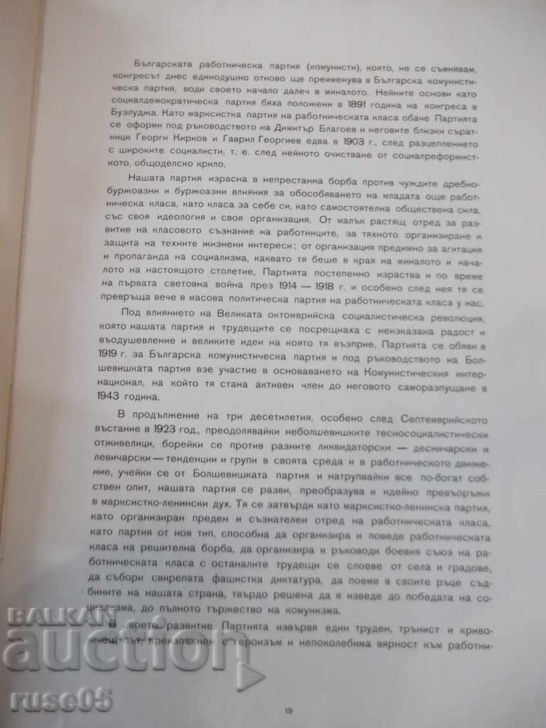 Βιβλίο "60 χρόνια από το συνέδριο Buzludzha ....." - 164 σελ. με τιμή 110.00 BGN | € 56.24