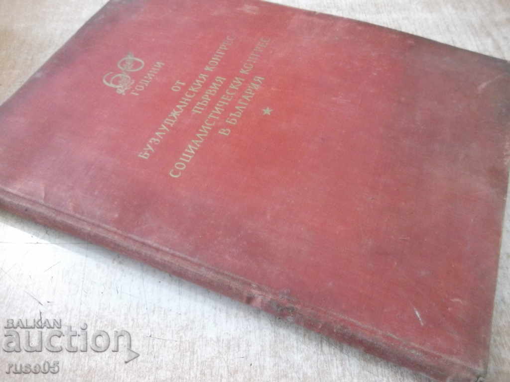 Βιβλίο "60 χρόνια από το συνέδριο Buzludzha ....." - 164 σελ. - 7