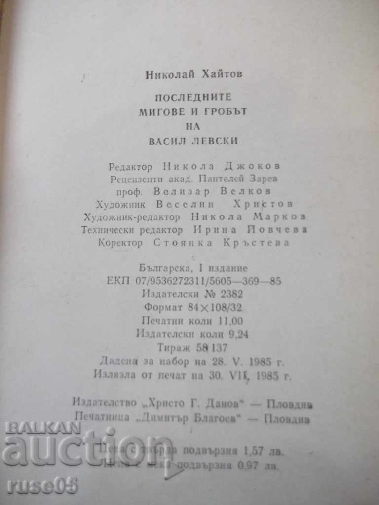 Book "Last moments and the grave of V. Levski - N. Haitov" -160 pages - 6 Book "Last moments and the grave of V. Levski - N. Haitov" -160 pages - 6