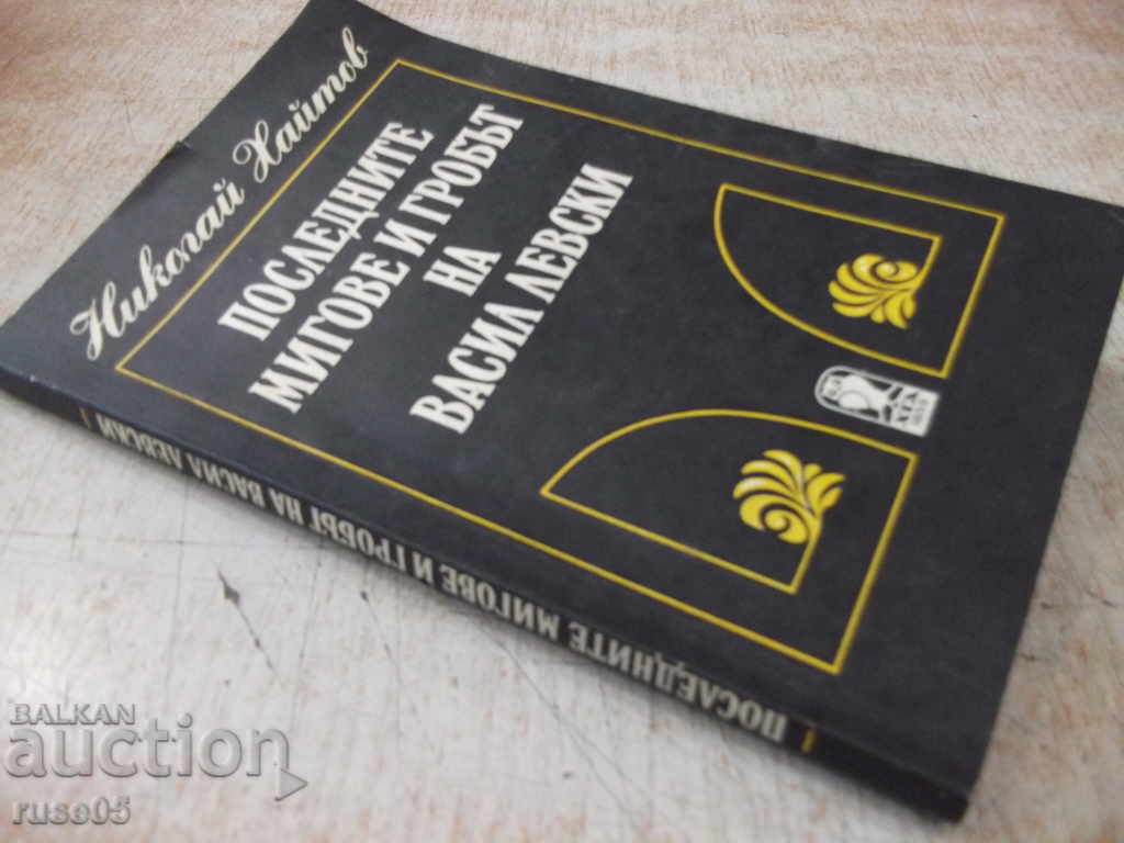 Book "Last moments and the grave of V. Levski - N. Haitov" -160 pages - 7 Book "Last moments and the grave of V. Levski - N. Haitov" -160 pages - 7