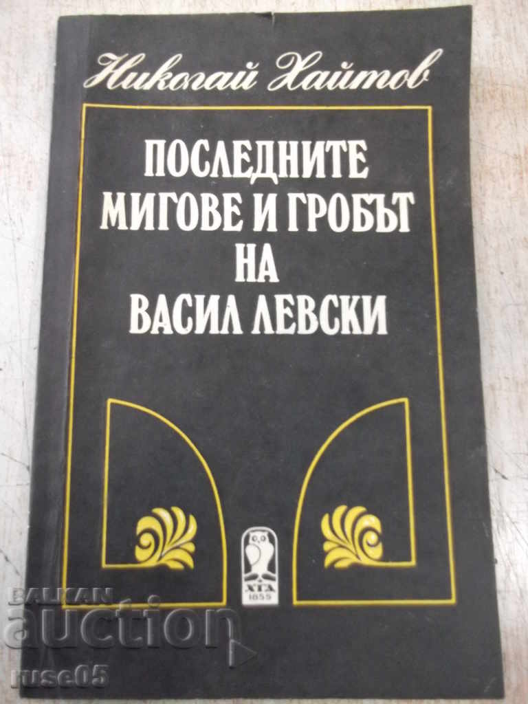 Book "Last moments and the grave of V. Levski - N. Haitov" -160 pages