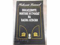 Cartea „Ultimele momente și mormântul lui V. Levski - N. Haitov” -160 de pagini