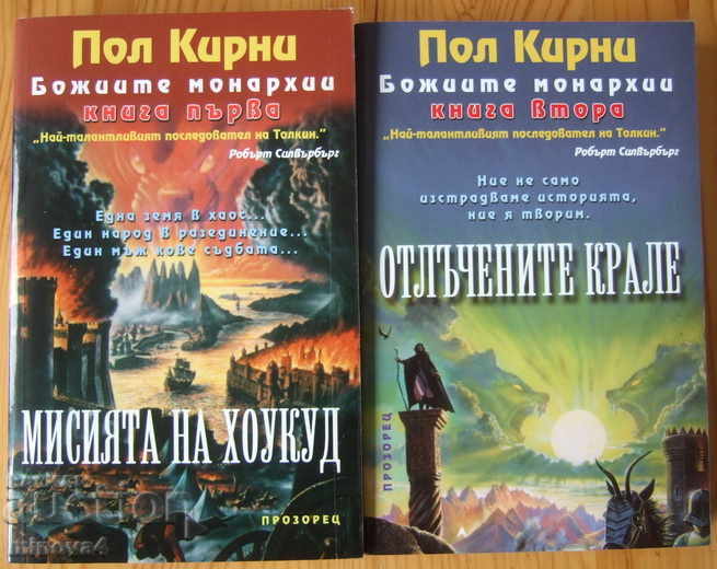 Пол Кирни "Божиите монархии" I-ва и II-ра книги