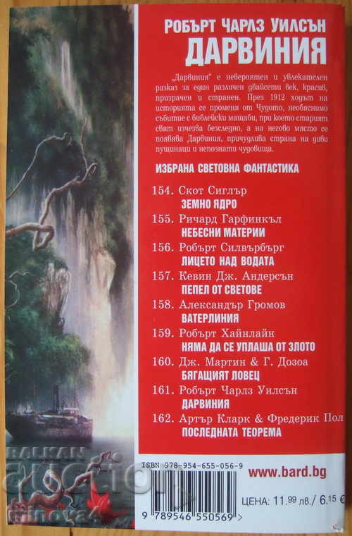 Robert Charles Wilson "Darwinia" with price 8.00 BGN | € 4.09 Robert Charles Wilson "Darwinia" with price 8.00 BGN | € 4.09