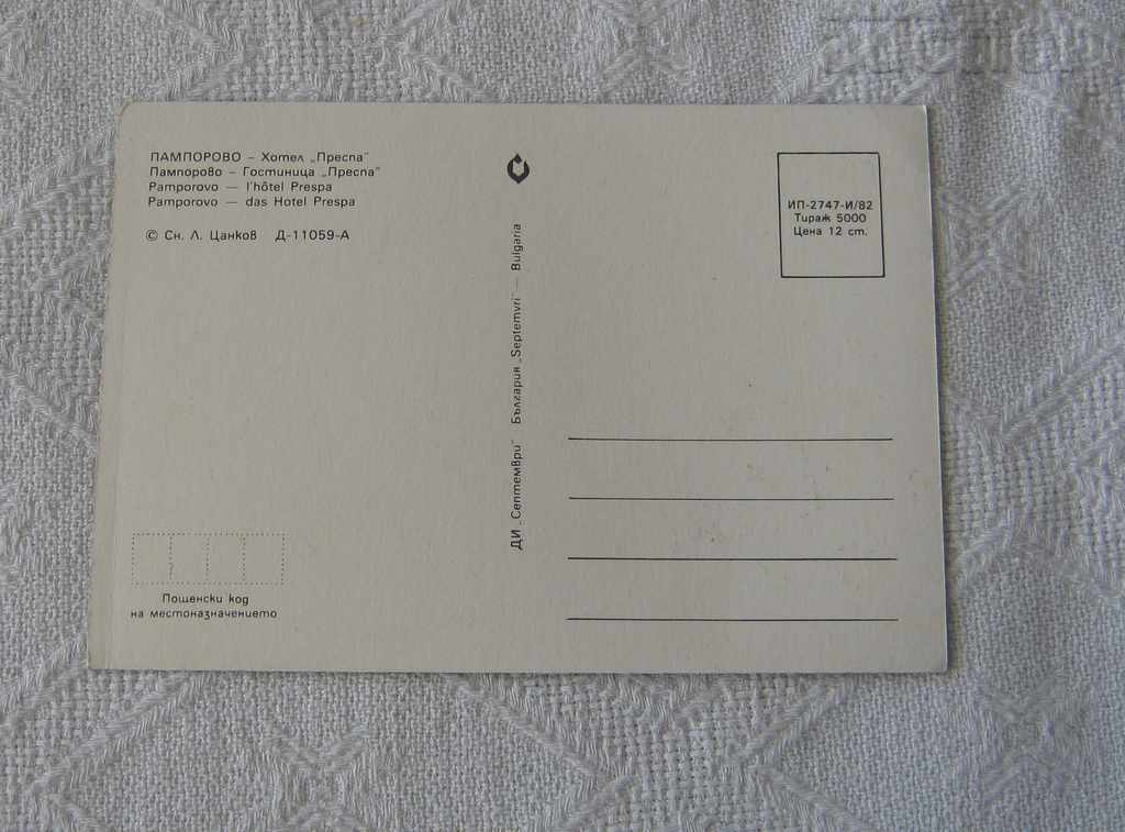 PAMPOROVO HOTELS "PRESPA" "ROZHEN" PK 1982 with price 0.50 BGN | € 0.26 PAMPOROVO HOTELS "PRESPA" "ROZHEN" PK 1982 with price 0.50 BGN | € 0.26