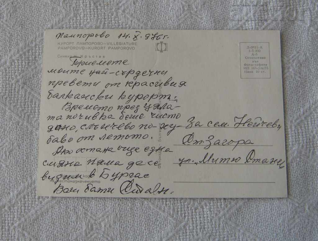 PAMPOROVO HOTELS "PRESPA" "ROZHEN" "MURGAVETS" PK 1975 with price 0.50 BGN | € 0.26
