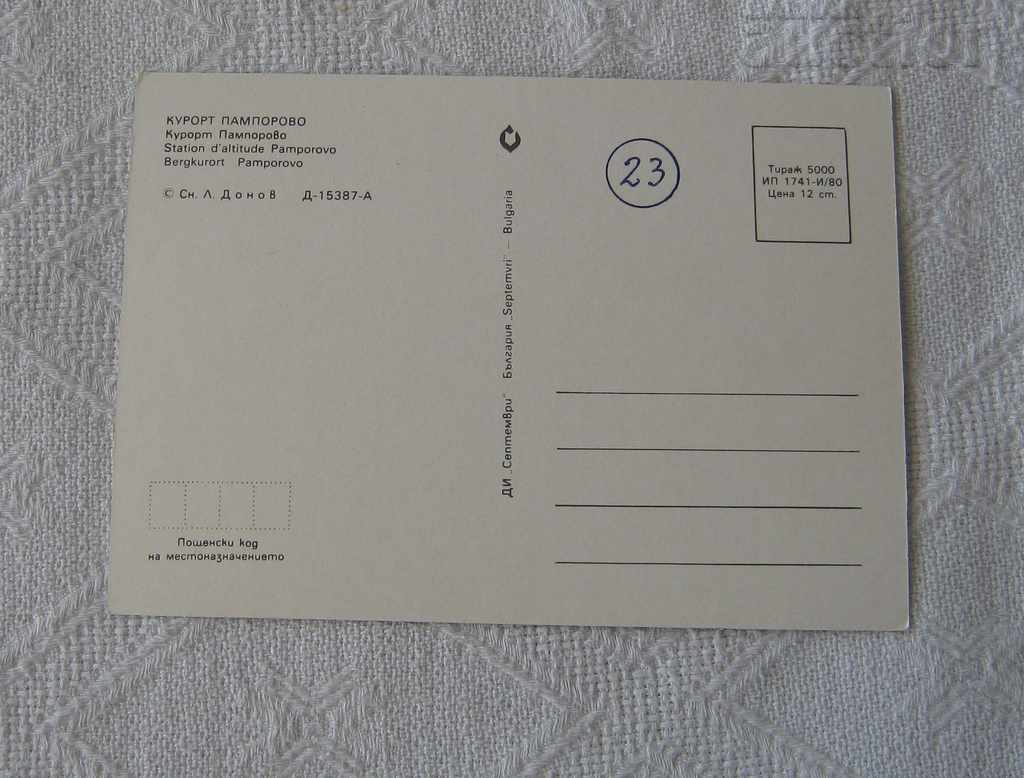 PAMPOROVO HOTELS "PRESPA" "ROZHEN" "MURGAVETS" PK 1980 with price 0.50 BGN | € 0.26