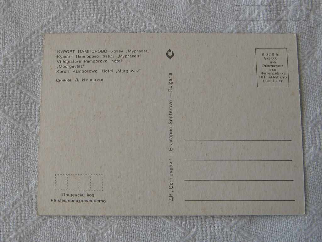 PAMPOROVO HOTEL "MURGAVETS" PK 1975 with price 0.70 BGN | € 0.36 PAMPOROVO HOTEL "MURGAVETS" PK 1975 with price 0.70 BGN | € 0.36