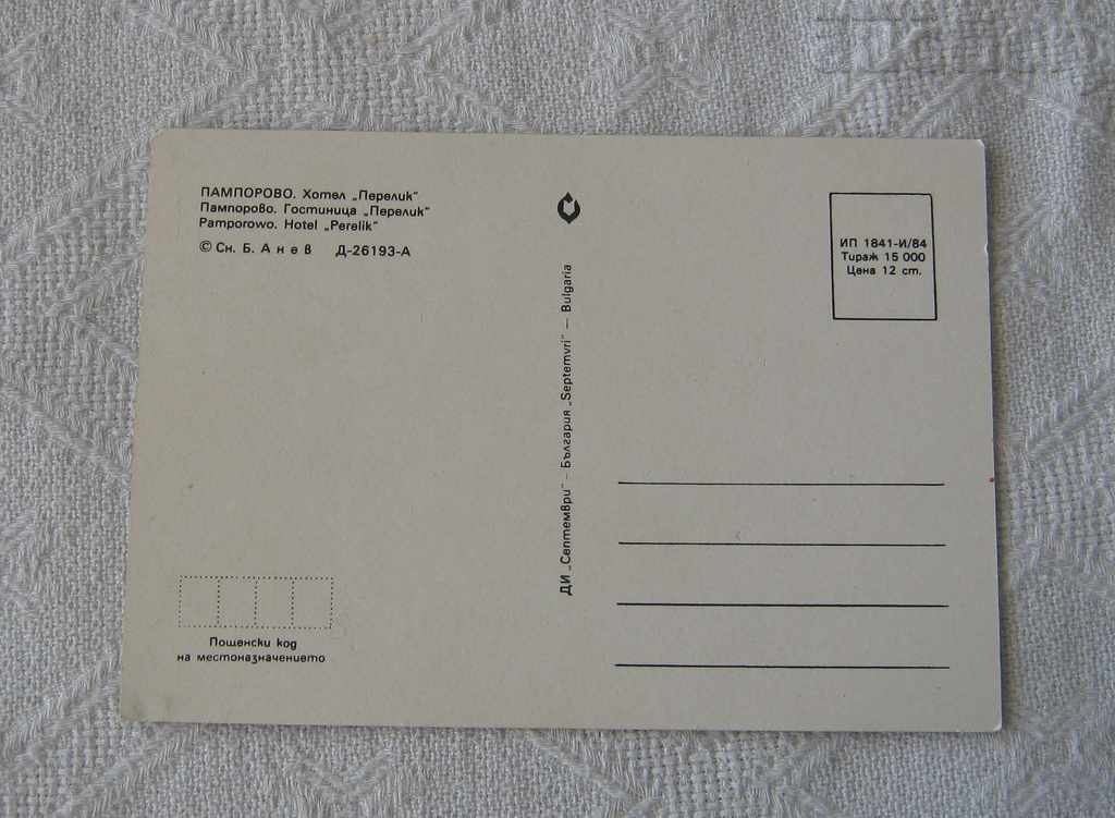 PAMPOROVO HOTEL "PERELIK" PK 1984 with price 0.70 BGN | € 0.36 PAMPOROVO HOTEL "PERELIK" PK 1984 with price 0.70 BGN | € 0.36