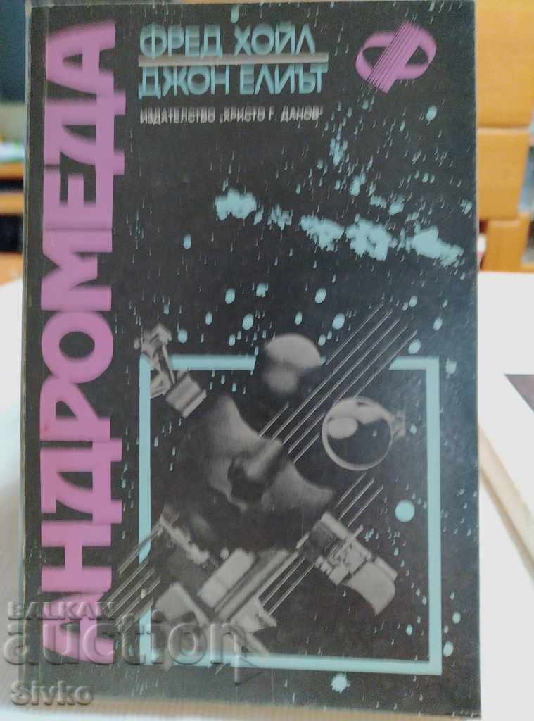 Andromeda - Fred Hoyle, John Eliot first edition